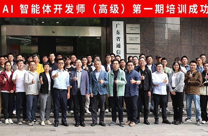 广东省通信行业协会 AI 智能体开发师（高级）第一期培训成功举办