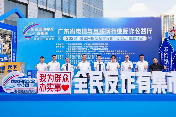 “广东省电信与互联网行业反诈公益行”顺利举办 以行业力量守护群众财产安全