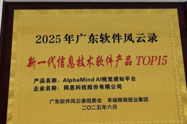 2025年广东软件风云录发布，网思科技用实力诠释"隐形冠军"！