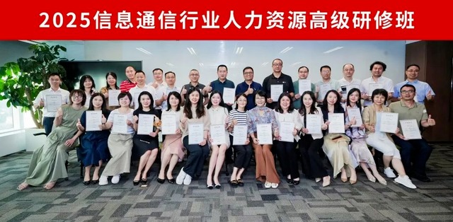 我会成功举办信息通信行业人力资源高级研修班