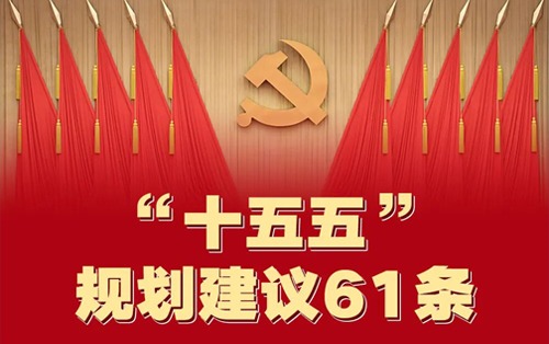 一图速览！“十五五”规划建议61条