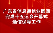 广东省信息通信业圆满完成十五运会开幕式通信保障工作