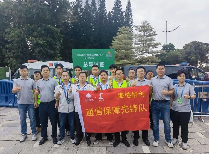 海格怡创全力护航十五运会通信保障！使命必达！