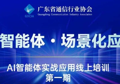AI智能体实战应用线上培训第一期