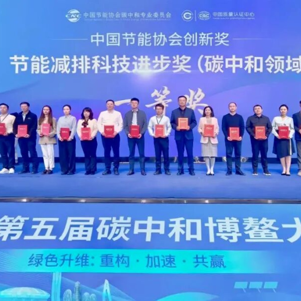 2025第五届碳中和博鳌大会 | 嘉环科技荣获节能减排科技进步奖一等奖