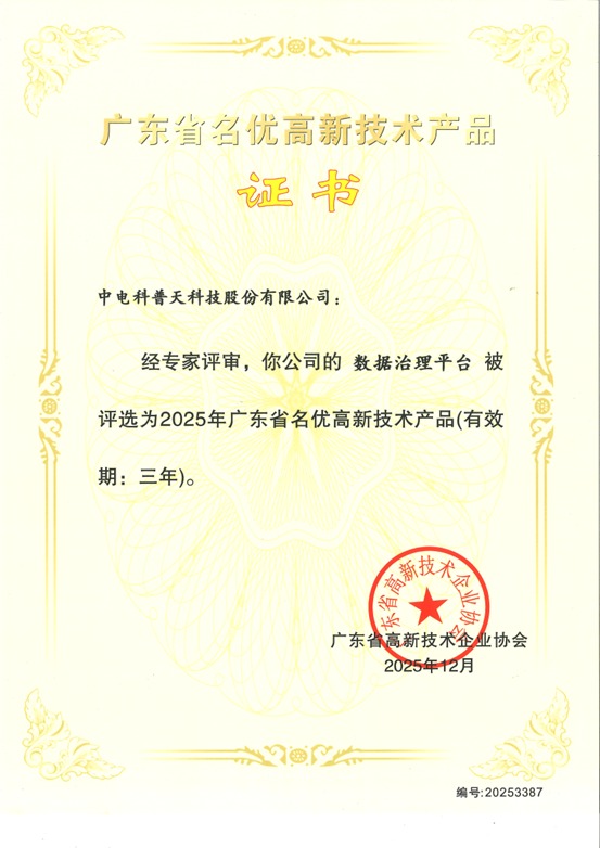 普天科技三款产品荣膺2025年广东省名优高新技术产品，技术创新赋能多领域高质量发展