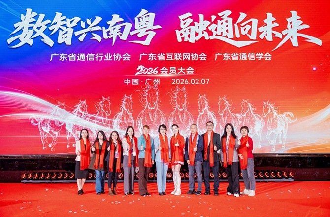 数智兴南粤 融通向未来——2026广东通信与互联网行业会员大会圆满举办