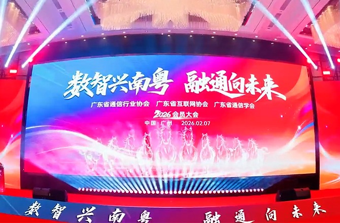 数智兴南粤 融通向未来——2026广东通信与互联网行业会员大会圆满举办（视频版）
