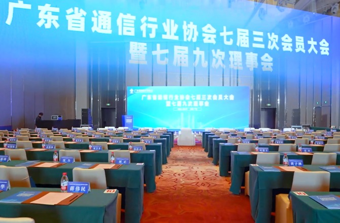 广东省通信行业协会七届三次会员大会暨七届九次理事会在广州顺利召开（视频版）