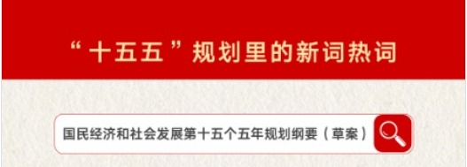 划重点！“十五五”规划里提到了这些新词热词