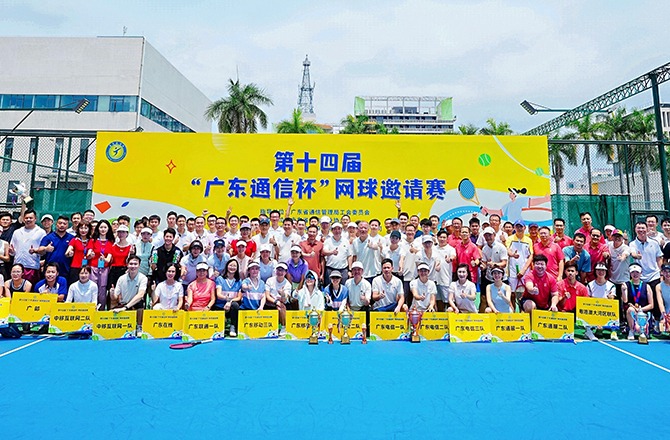 第十四届 “广东通信杯”网球邀请赛圆满落幕