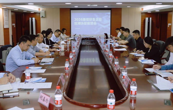 出海生态联盟组织召开通信设备出海认证专题座谈会