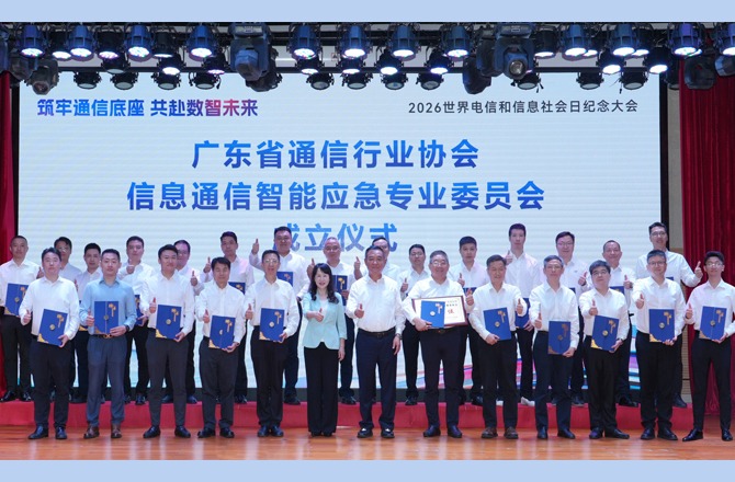广东省通信行业协会信息通信智能应急专业委员会正式成立