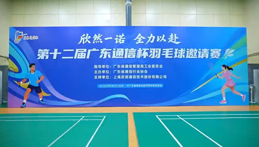 第十二届“广东通信杯”羽毛球邀请赛圆满收官（视频版）
