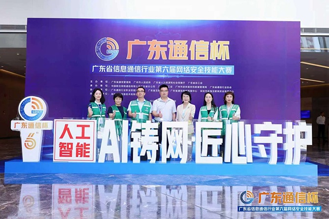 广东省信息通信行业第六届网络安全技能大赛在广州圆满落幕