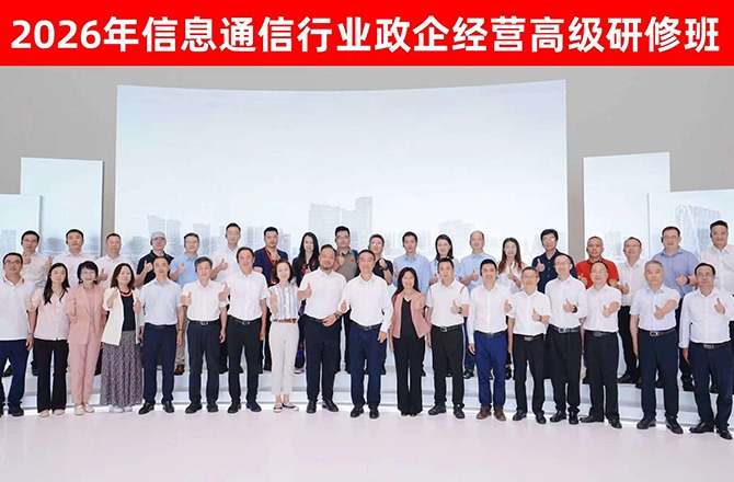 我会成功举办信息通信行业政企经营高级研修班